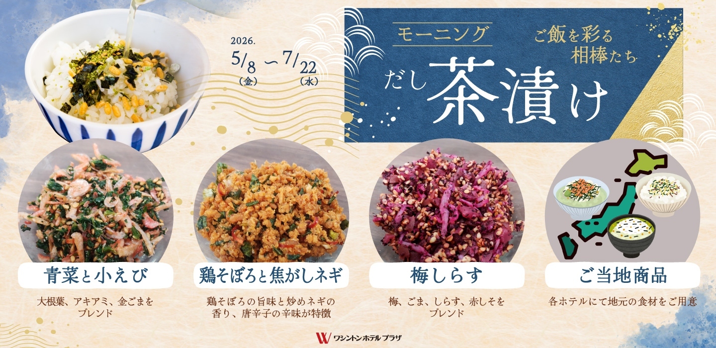 朝食催事　モーニングだし茶漬け
