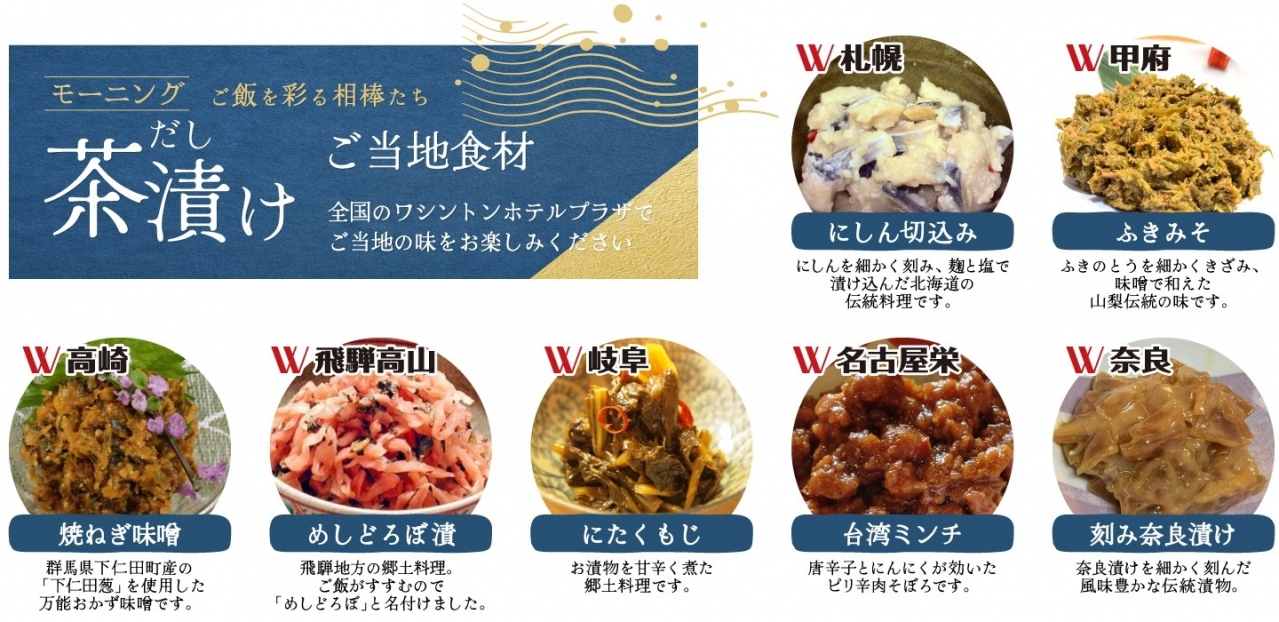 モーニングだし茶漬け　ご当地食材